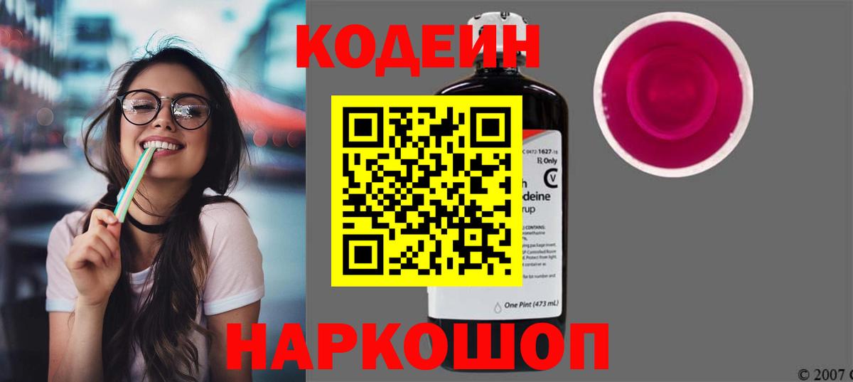 Codein напиток Lean (лин) Артёмовский